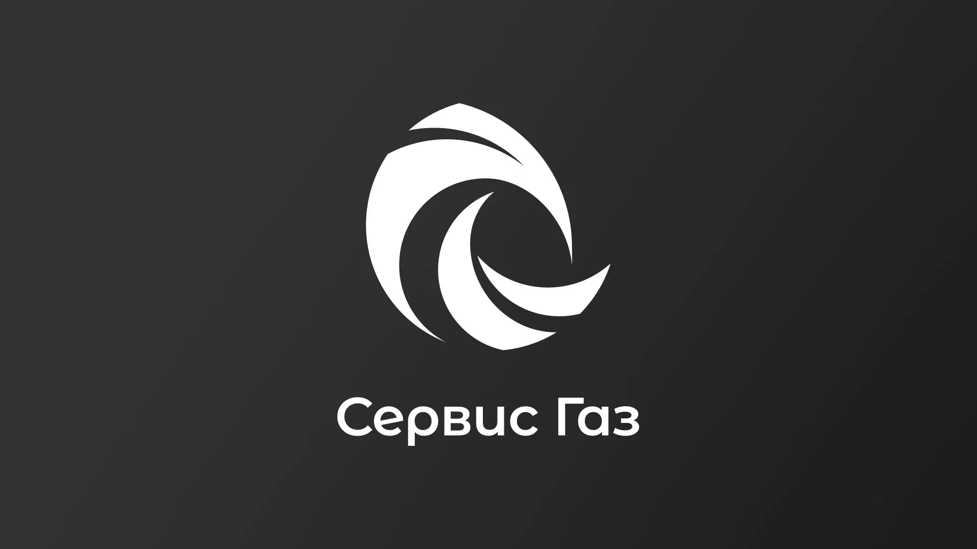 Создание логотипа газовой компании «Сервис Газ» в Ульяновске